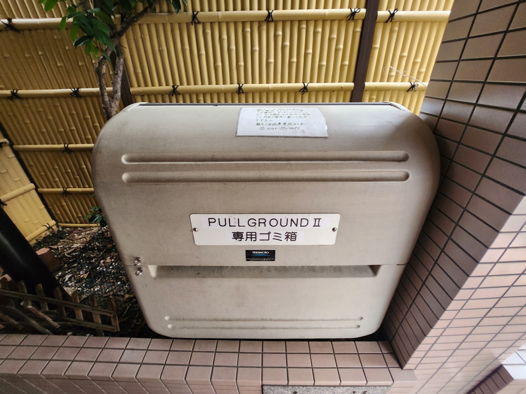 プルグランドⅡの専用ゴミ庫