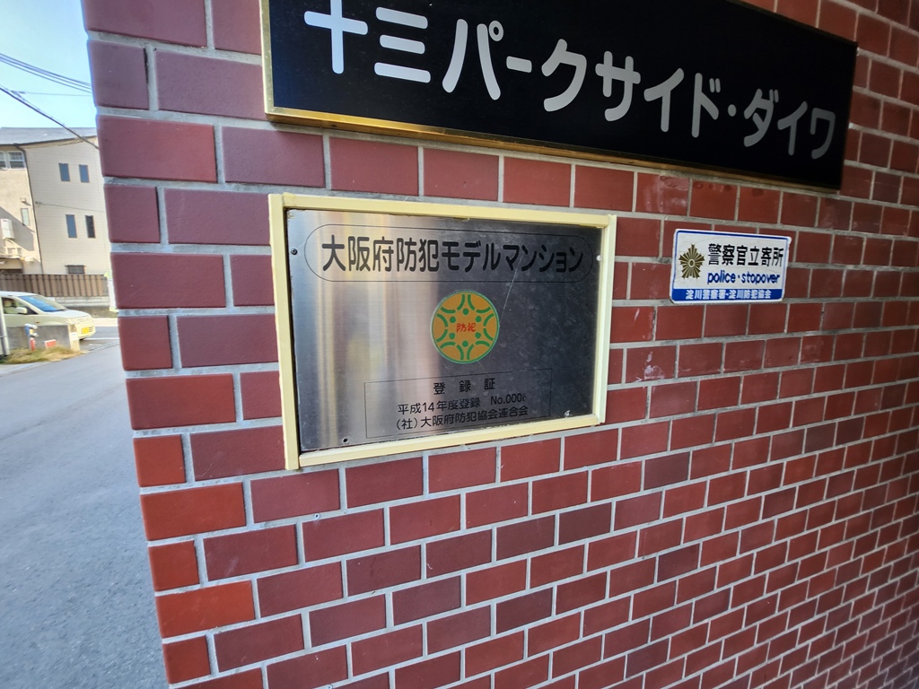 十三パークサイドダイワの大阪府防犯モデルマンション登録証