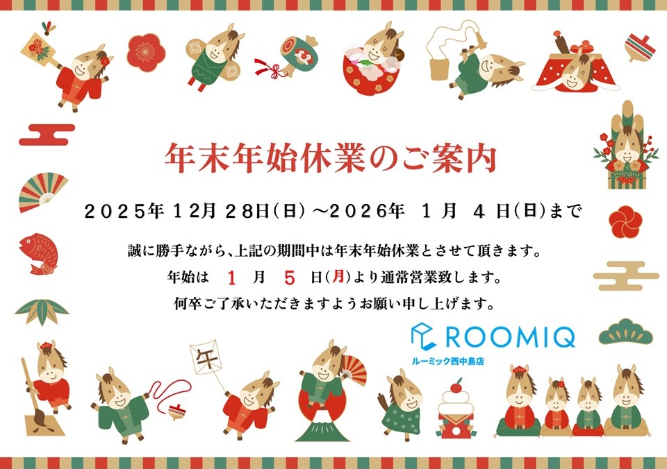 年末年始休業のご案内